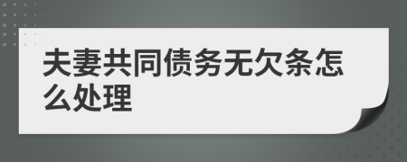 夫妻共同債務(wù)無欠條怎么處理