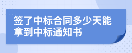 簽了中標(biāo)合同多少天能拿到中標(biāo)通知書