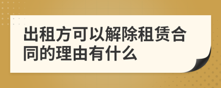 出租方可以解除租賃合同的理由有什么