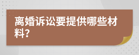 離婚訴訟要提供哪些材料？