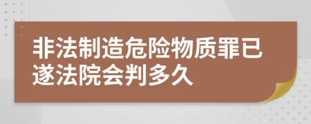 非法制造危險(xiǎn)物質(zhì)罪已遂法院會(huì)判多久