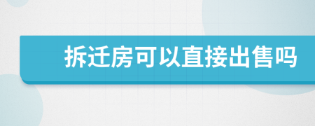 拆遷房可以直接出售嗎