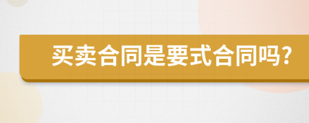 買賣合同是要式合同嗎?