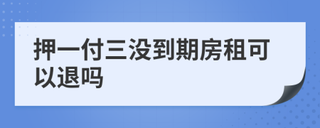 押一付三沒到期房租可以退嗎