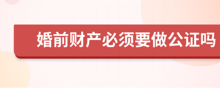 婚前財產(chǎn)必須要做公證嗎