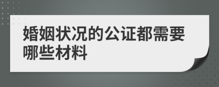 婚姻狀況的公證都需要哪些材料