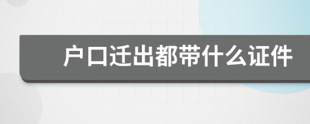 戶口遷出都帶什么證件