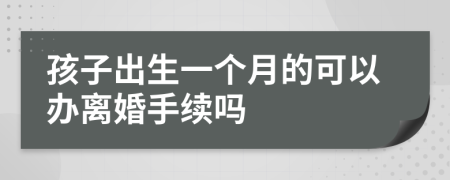孩子出生一個月的可以辦離婚手續(xù)嗎