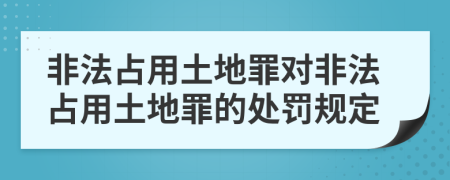 非法占用土地罪對非法占用土地罪的處罰規(guī)定