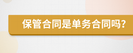 保管合同是單務(wù)合同嗎？