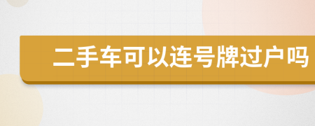 二手車可以連號牌過戶嗎
