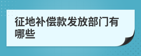 征地補償款發(fā)放部門有哪些