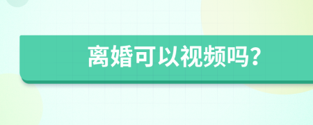 離婚可以視頻嗎？