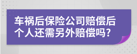 車禍后保險公司賠償后個人還需另外賠償嗎?