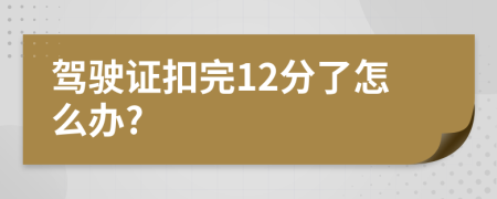 駕駛證扣完12分了怎么辦?