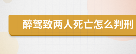 醉駕致兩人死亡怎么判刑