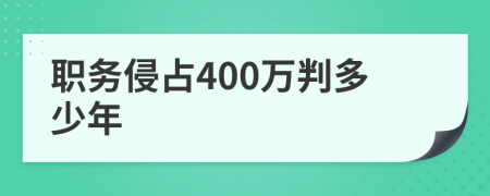 職務(wù)侵占400萬判多少年