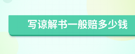 寫諒解書一般賠多少錢