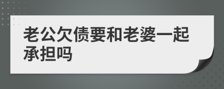 老公欠債要和老婆一起承擔(dān)嗎