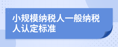 小規(guī)模納稅人一般納稅人認(rèn)定標(biāo)準(zhǔn)