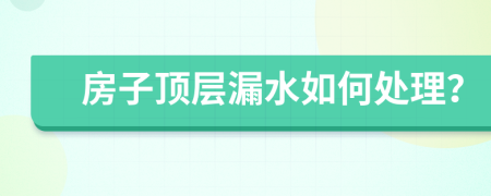 房子頂層漏水如何處理？