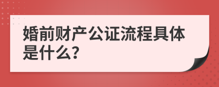 婚前財(cái)產(chǎn)公證流程具體是什么？