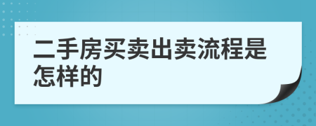 二手房買賣出賣流程是怎樣的