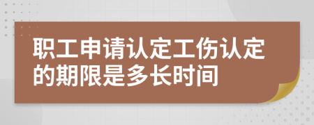 職工申請認(rèn)定工傷認(rèn)定的期限是多長時(shí)間