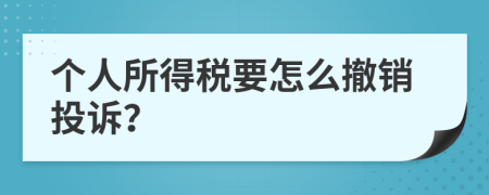 個(gè)人所得稅要怎么撤銷投訴？