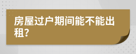 房屋過戶期間能不能出租？