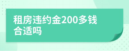租房違約金200多錢合適嗎