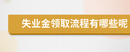 失業(yè)金領取流程有哪些呢