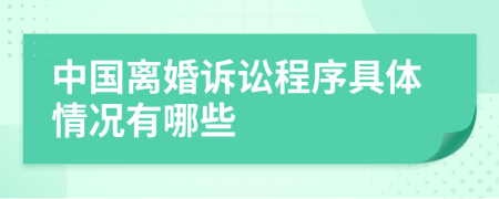 中國離婚訴訟程序具體情況有哪些