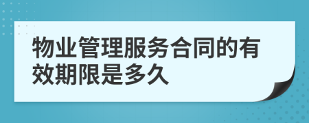 物業(yè)管理服務合同的有效期限是多久