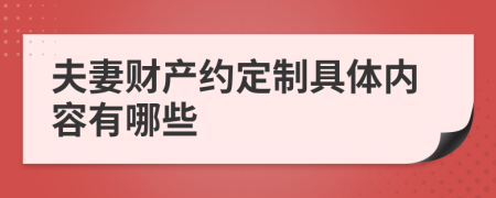 夫妻財產(chǎn)約定制具體內(nèi)容有哪些