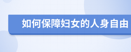 如何保障婦女的人身自由