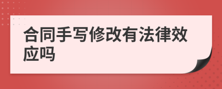 合同手寫修改有法律效應(yīng)嗎