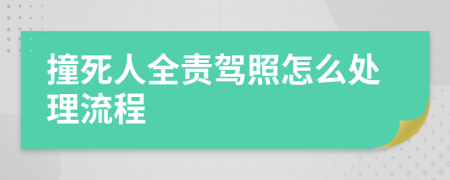 撞死人全責(zé)駕照怎么處理流程