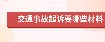 交通事故起訴要哪些材料