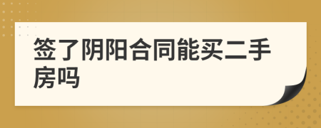 簽了陰陽合同能買二手房嗎