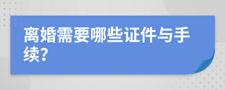 離婚需要哪些證件與手續(xù)？