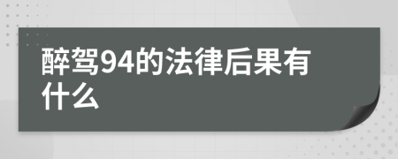 醉駕94的法律后果有什么