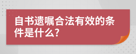 自書遺囑合法有效的條件是什么?