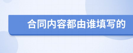 合同內(nèi)容都由誰填寫的