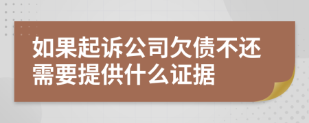 如果起訴公司欠債不還需要提供什么證據(jù)