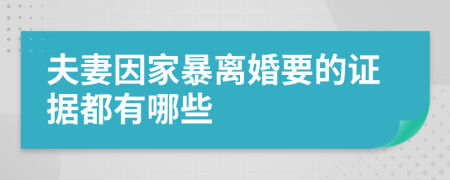 夫妻因家暴離婚要的證據(jù)都有哪些