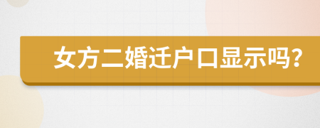 女方二婚遷戶口顯示嗎？