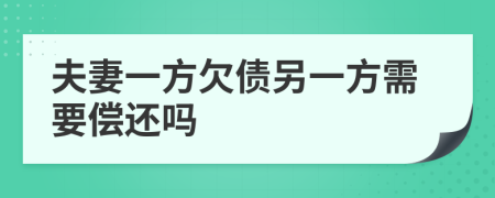 夫妻一方欠債另一方需要償還嗎
