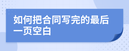 如何把合同寫完的最后一頁空白