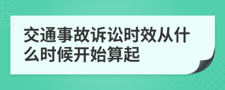 交通事故訴訟時效從什么時候開始算起
